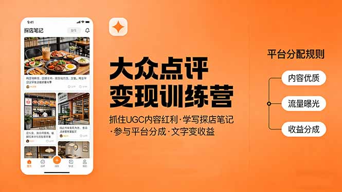 大众点评变现训练营：抓住UGC内容红利，学写探店笔记，参与平台分成，让文字直接变收益-点子口袋网