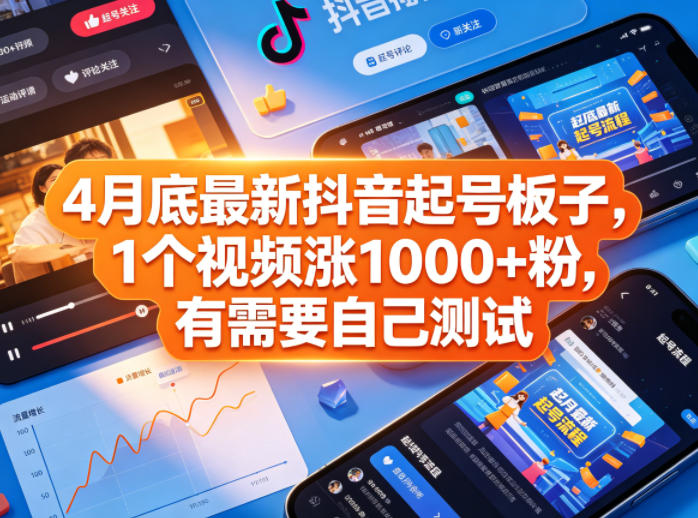 4月底最新抖音起号板子，1个视频涨1000+粉，有需要自己测试-点子口袋网