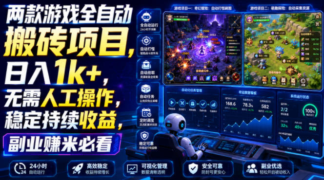 两款游戏全自动搬砖项目，无需人工操作，日入1k+，稳定持续收益，副业赚米必看【揭秘】-点子口袋网