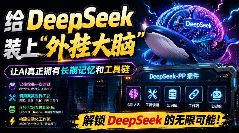 给DeepSeek装上“外挂双手”，秒用Skill，拥有长期记忆、浏览器控制和工具链！开源插件，DeepSeek++-点子口袋网