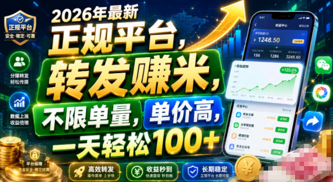 2026年最新正规平台，转发賺米，不限单量，单价高，一天轻松100+【揭秘】-点子口袋网