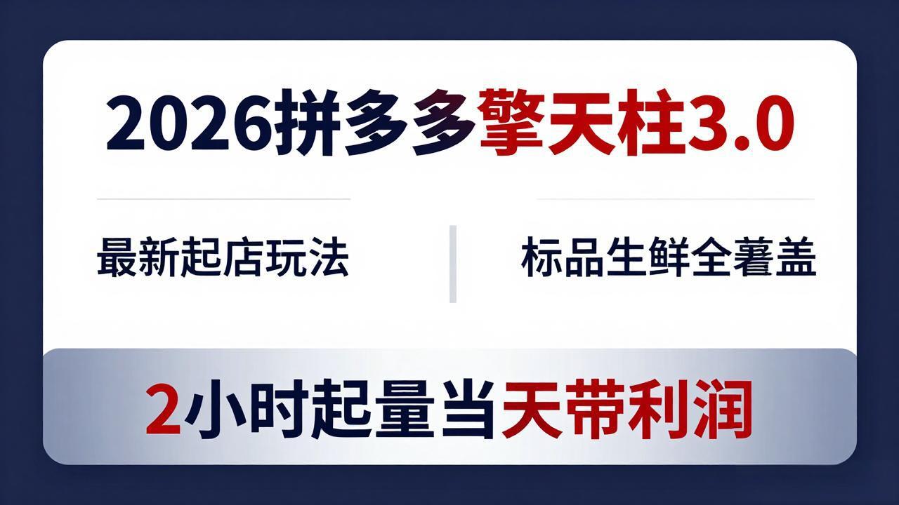 2026拼多多擎天柱 3.0-更新4月20：最新起店玩法，标品生鲜全覆盖，2小时起量当天带利润-点子口袋网