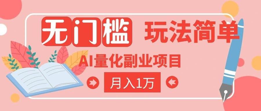 （19173期）2026 AI全自动黄金量化躺赚：小白学会当天学会，月入2W！-点子口袋网