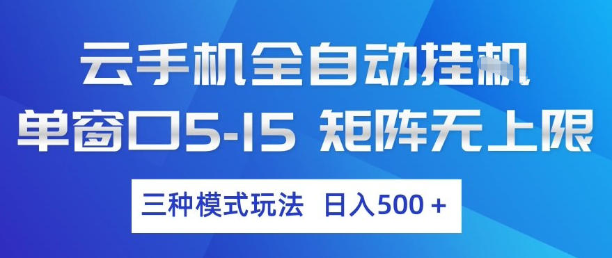 云手机全自动挂G，单窗口5-15，矩阵无上限，三种模式玩法，日入5张+【揭秘】-点子口袋网