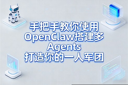 手把手教你使用OpenClaw搭建多Agents打造你的一人军团-点子口袋网