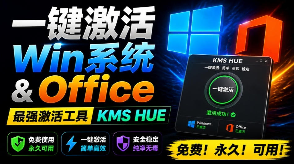 一键激活Win系统和Office办公软件，最强电脑激活KMS HUE工具，免费永久可用，支持win系统使用-点子口袋网