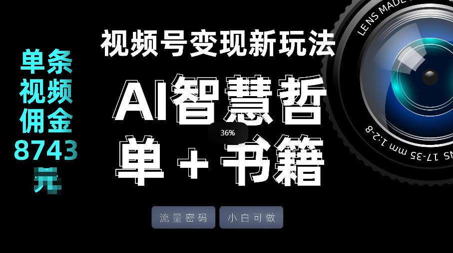 视频号流量密码，变现新玩法-AI智慧哲单＋书单，单条视频佣金8743米-点子口袋网