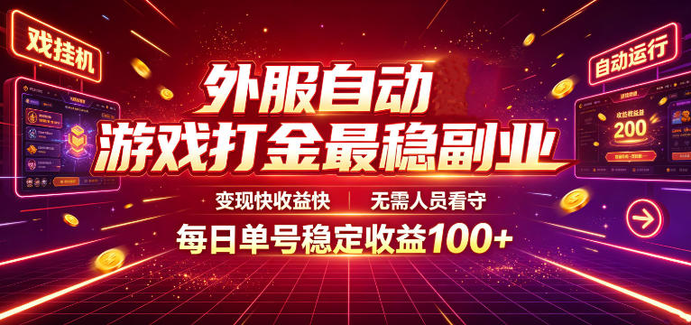 外服自动游戏打金最稳副业，变现快收益快，无需人员看守，每日单号稳定收益100+【揭秘】-点子口袋网