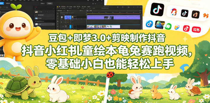 豆包＋即梦3.0+剪映制作抖音小红书儿童绘本龟兔赛跑视频，零基础小白也能轻松上手-点子口袋网
