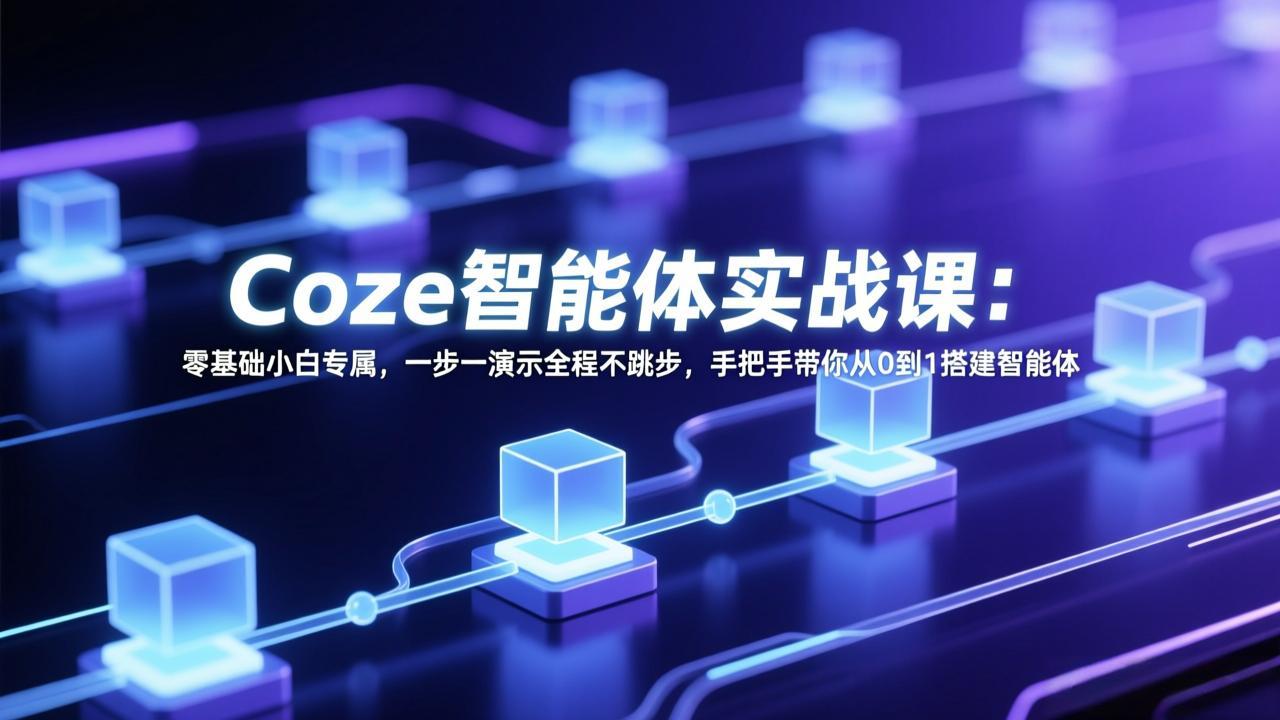 Coze智能体实战课：零基础小白专属，一步一演示全程不跳步，手把手带你从0到1搭建智能体-点子口袋网