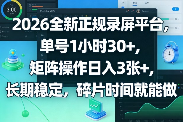 2026全新正规录屏平台，单号1小时30+，矩阵操作日入3张+，长期稳定，碎片时间就能做【揭秘】-点子口袋网