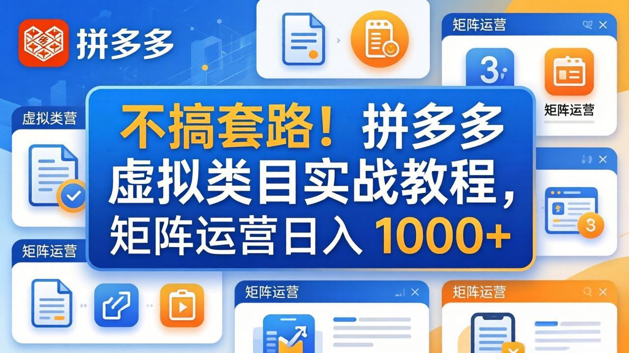 不搞套路！拼多多虚拟类目实战教程，矩阵运营日入 1000+-点子口袋网