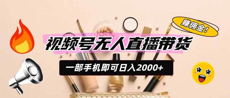 （19578期）视频号无人直播带货，一部手机即可日入2000+，躺赚商家CPS佣金-点子口袋网