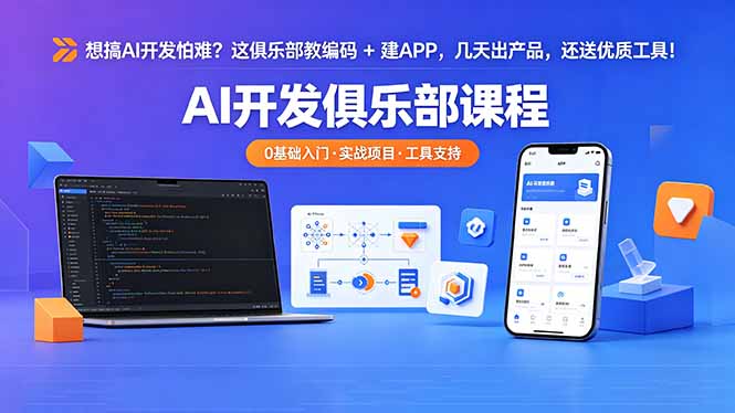 想搞 AI 开发怕难？这俱乐部教编码 + 建 APP，几天出产品，还送优质工具【原创双语字幕】-点子口袋网
