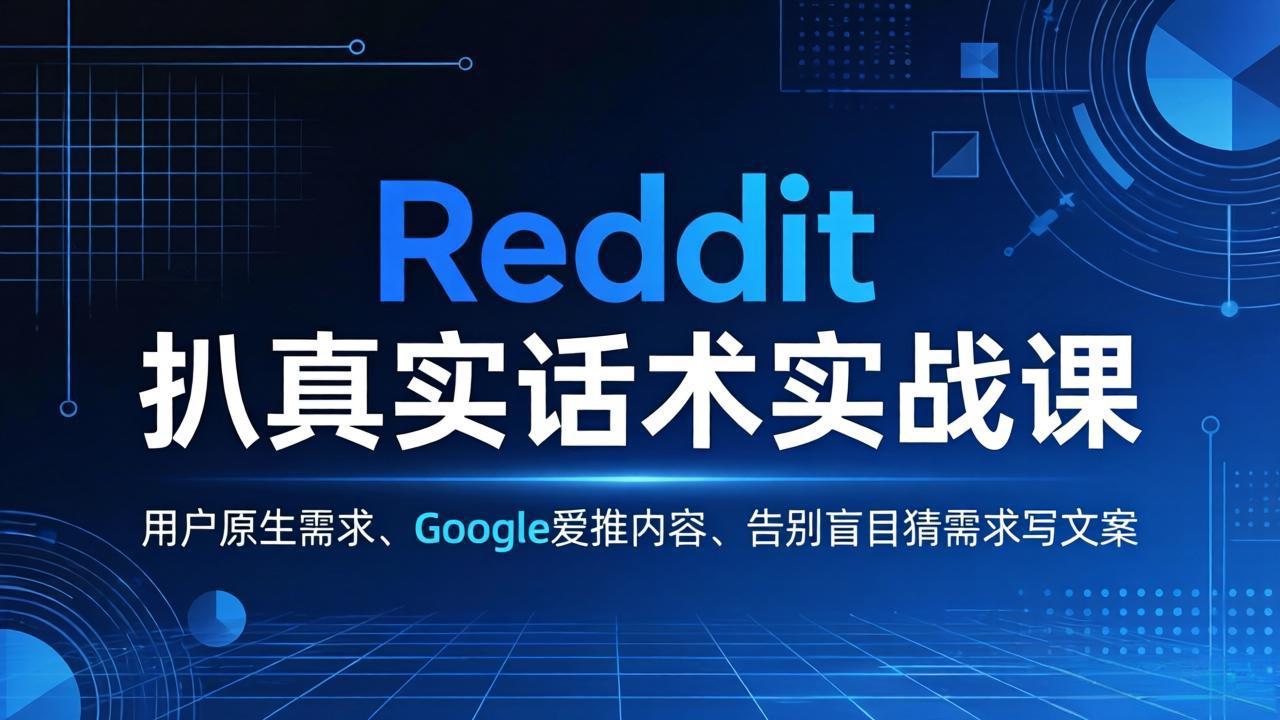 Reddit 扒真实话术实战课：用用户原生需求做 Google 爱推内容，告别盲目猜需求写文案-点子口袋网
