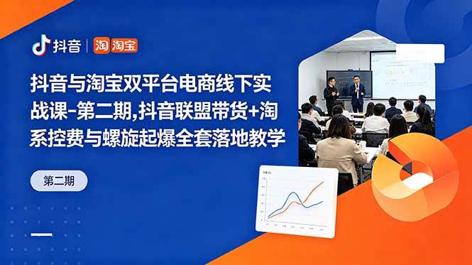 （18757期）抖音与淘宝双平台电商线下实战课-第二期，抖音联盟带货+淘系控费与螺旋起爆全套落地教学-点子口袋网