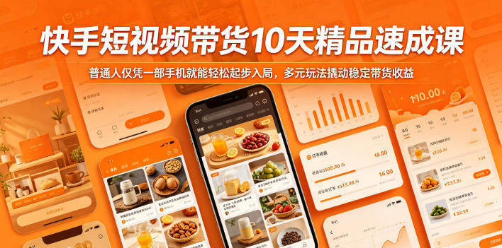 快手短视频带货10天精品速成课，普通人仅凭一部手机就能轻松起步入局，多元玩法撬动稳定带货收益-点子口袋网