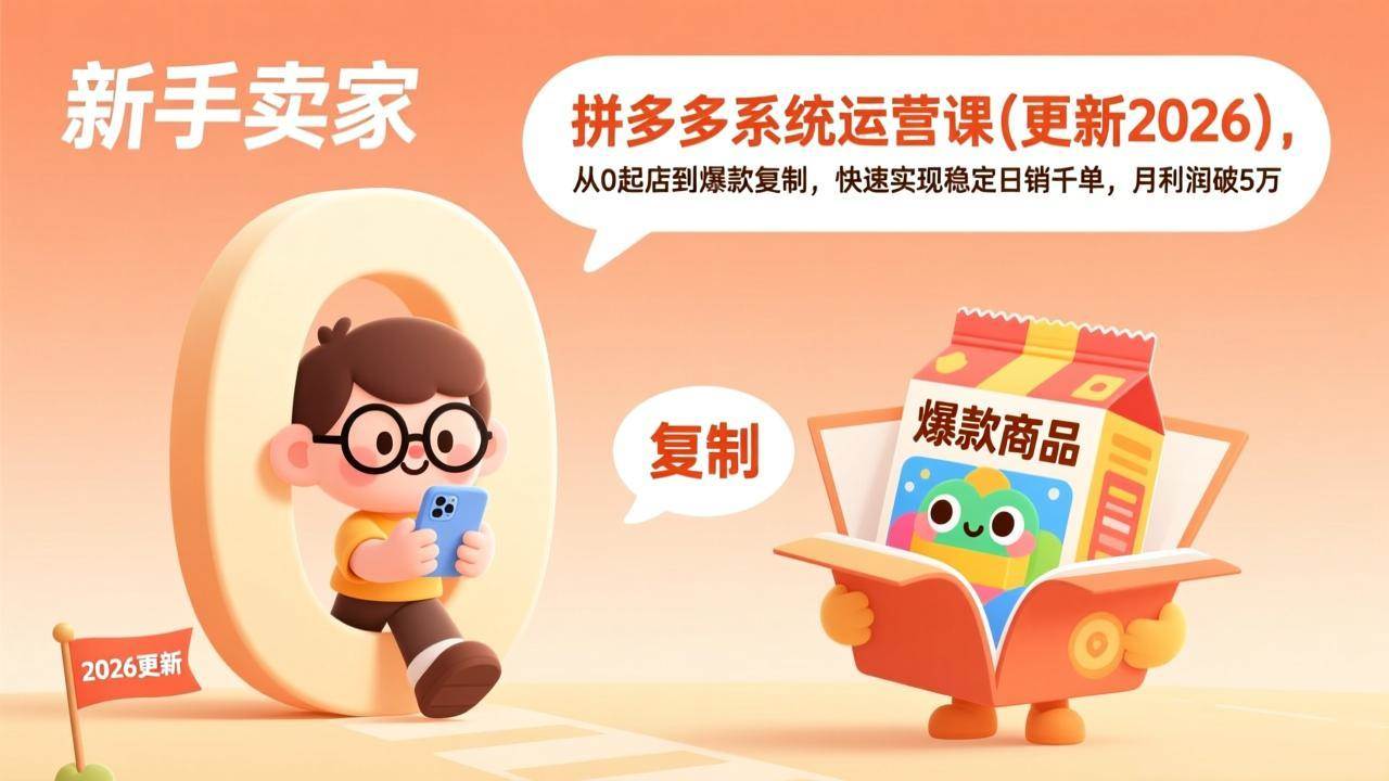 （19482期）拼多多系统运营课(更新7月)，从0起店到爆款复制，快速实现稳定日销千单，月利润破5万-点子口袋网