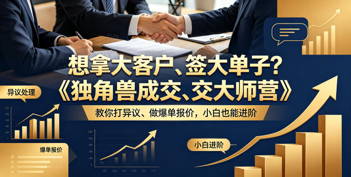 想拿大客户、签大单子？《独角兽成交大师营》教你扛异议、做爆单报价，小白也能进阶【原创双语字幕】-点子口袋网