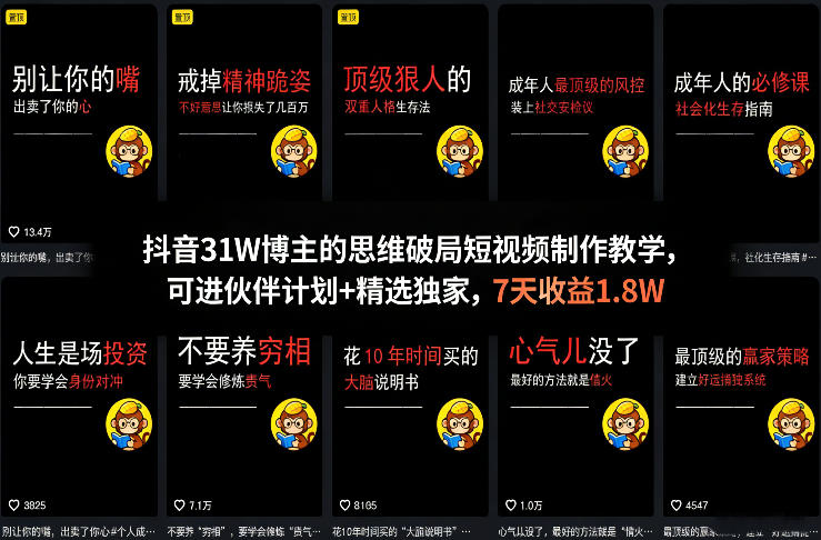 抖音31W博主的思维破局短视频制作教学，可进伙伴计划+精选独家，7天收益1.8W-点子口袋网