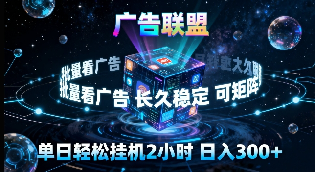 广告联盟全自动挂G掘金，长期稳定，单窗口最高收益30+，可矩阵来实现更大化收益【揭秘】-点子口袋网