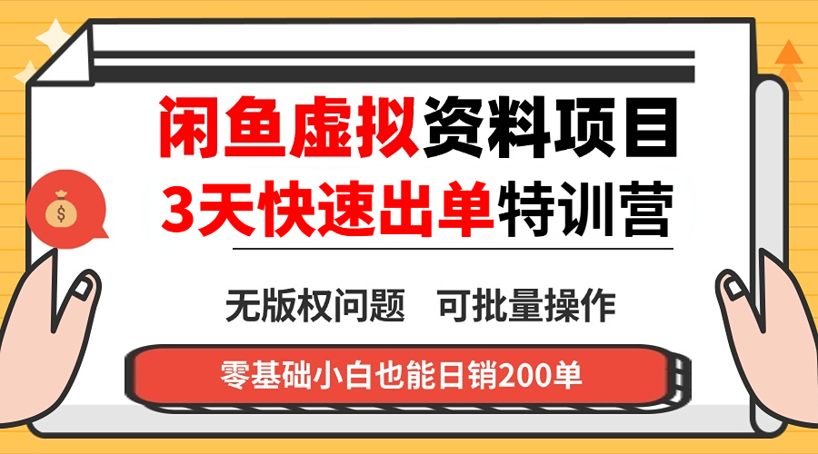 闲鱼虚拟资料・3 天快速出单课-点子口袋网