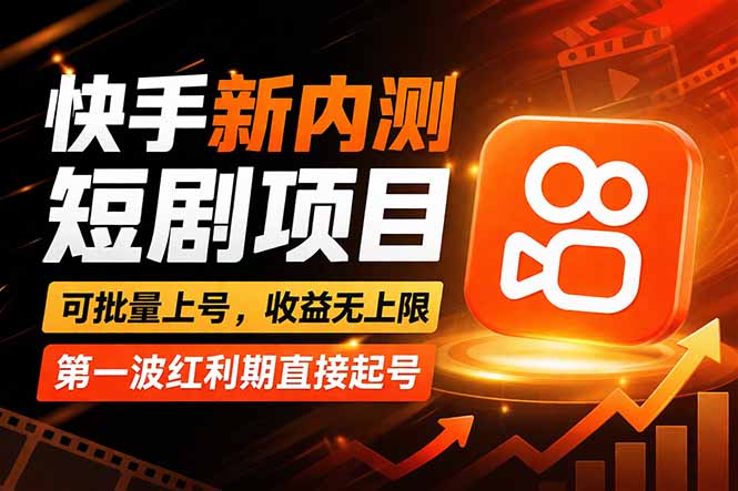 快手最新短剧玩法，零操作无脑上号，收益无上限，新手也能轻松上车-点子口袋网
