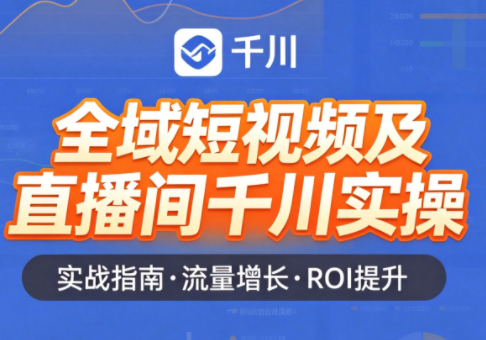 赵老师·全域短视频及直播间千川实操-点子口袋网