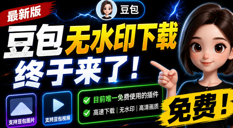 豆包无水印下载终于来了！支持豆包图片/视频，目前唯一免费使用的插件，浏览器拓展-点子口袋网
