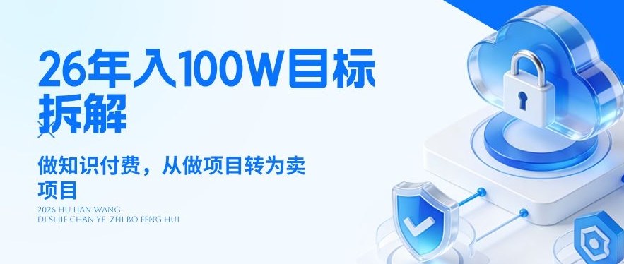 26年年入100W目标拆解：做知识付费，从做项目转为卖项目【揭秘】-点子口袋网
