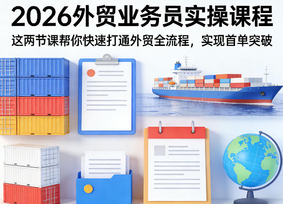 2026外贸业务员实操课程，这两节课帮你快速打通外贸全流程，实现首单突破-点子口袋网