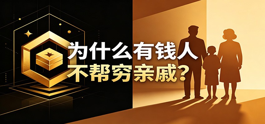 某公众号付费文章：《从8个维度来解释为什么有钱人不帮穷亲戚》-点子口袋网