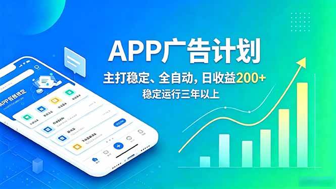 （18950期）长期稳定APP广告自动化创收计划，稳定运行三年以上。日收益200+-点子口袋网