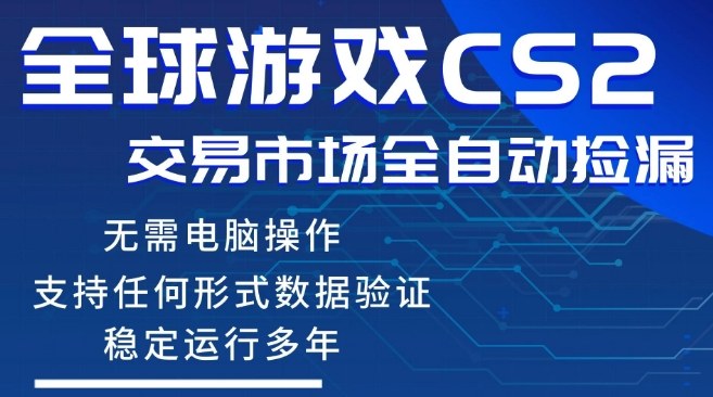 CS2游戏云自动操作，一键批量捡漏，稳健变现超久(可验证)，小白轻松入门，手机即可完成全部操作【揭秘】-点子口袋网