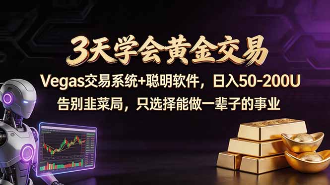 3天学会黄金交易，Vegas交易技术+聪明软件，日赚50-100U-点子口袋网