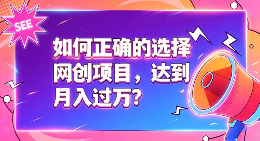 如何正确选择网创项目，避免被割韭菜，达到月入过1W及格线-点子口袋网