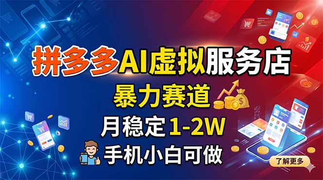 拼多多AI虚拟服务店，暴力赛道，月稳定1-2W，手机小白可做-点子口袋网