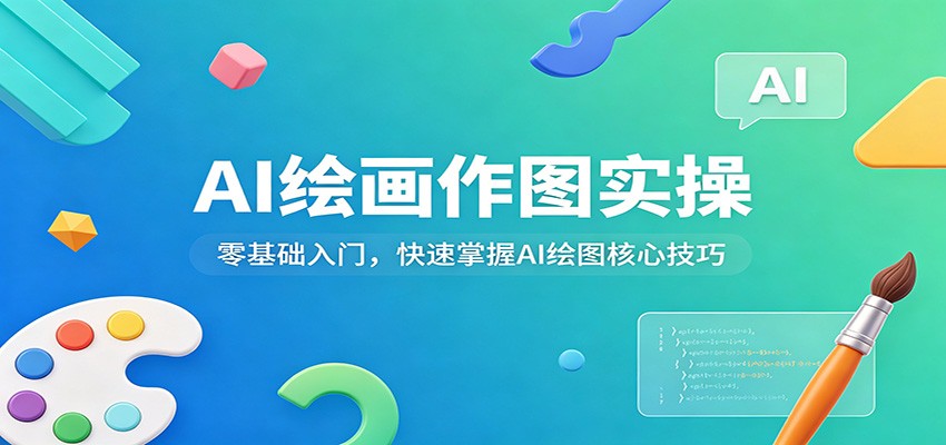 AI绘画作图实操：零基础入门，快速掌握AI绘图核心技巧-点子口袋网