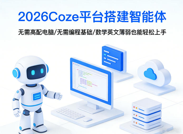 2026Coze平台搭建智能体，无需高配电脑、无需编程基础，哪怕数学和英文薄弱也能轻松上手-点子口袋网