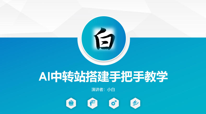 全网独家AI中转站搭建手把手教学，一节课讲透了-点子口袋网