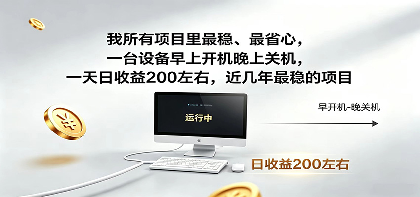 近年最稳挂机副业，一台设备轻松增收，早开晚关，电脑挂机每日稳定收益200+-点子口袋网