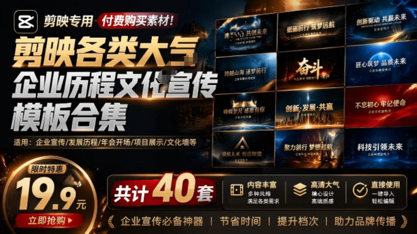 某宝19.9元，付费购买素材！剪映各类大气企业历程文化宣传模板合集，共计40套，支持Win和Mac使用-点子口袋网