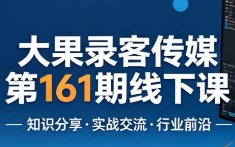大果录客传媒第161期线下课(26年4月10-12日)【音频+字幕+pdf】-点子口袋网