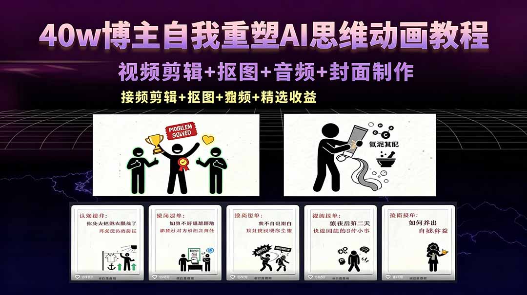 40w博主自我重塑AI思维动画教程，视频剪辑+抠图+音频+封面制作，接商单+独家精选收益-点子口袋网
