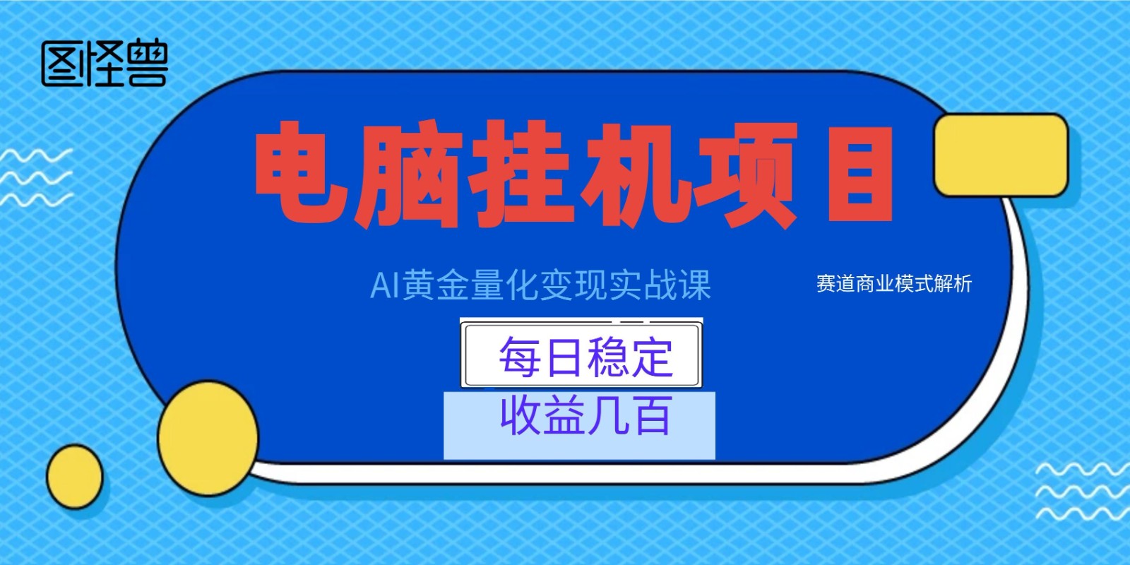 AI黄金量化变现实战课：电脑挂机每日稳定收益几百，赛道商业模式解析！-点子口袋网