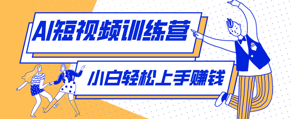 零成本用AI制作剧情反转短视频，小白轻松上手，月入千元(附详细制作步骤)-点子口袋网