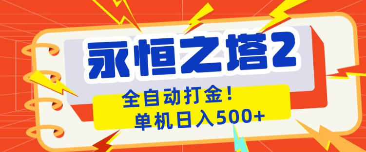 永恒之塔2全自动游戏打金，单机日入500+，非常简单，当天见收益【揭秘】-点子口袋网