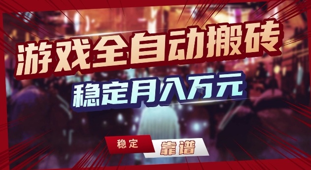 三款游戏24小时全自动打金，日入1k+，长期稳定，绿色稳定【揭秘】-点子口袋网