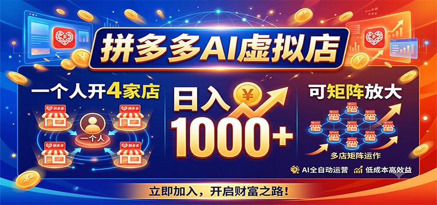 拼多多AI虚拟店，一个人开4家店，日入1000+，可矩阵放大-点子口袋网