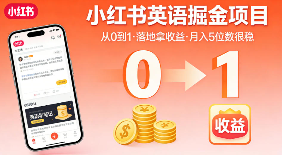 小红书英语掘金项目，从0到1带你落地拿收益，月入5位数很稳-点子口袋网